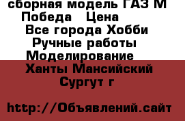 сборная модель ГАЗ М 20 Победа › Цена ­ 2 500 - Все города Хобби. Ручные работы » Моделирование   . Ханты-Мансийский,Сургут г.